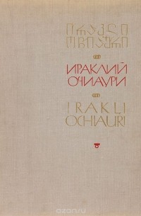 Юрий Мелентьев - Ираклий Очиаури