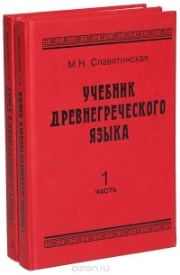 Учебник древнегреческого языка (в 2 книгах)