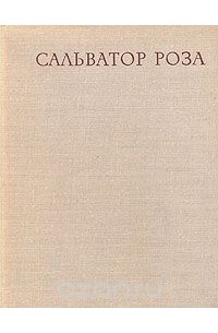 Сальватор Роза