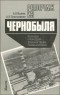  - Репортаж из Чернобыля