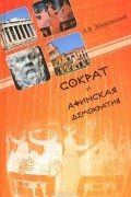 Сократ и афинская демократия