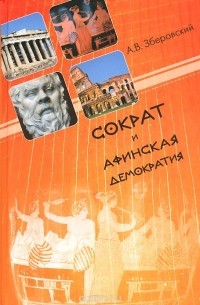 Андрей Зберовский - Сократ и афинская демократия