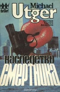 Майкл Утгер - Наследство смертника