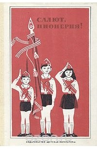 Салют, пионерия!