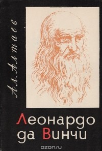 Ал. Алтаев  - Леонардо да Винчи