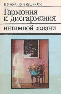 Гармония и дисгармония интимной жизни