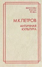 Михаил Петров - Античная культура