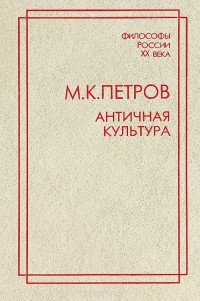 Михаил Петров - Античная культура