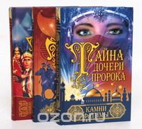 Франциска Вульф - Тайна дочери пророка (комплект из 3 книг)