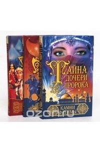 Франциска Вульф - Тайна дочери пророка (комплект из 3 книг)