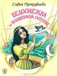 Софья Прокофьева - Белоснежка на волшебном острове
