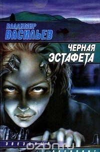 Владимир Васильев - Черная эстафета (сборник)