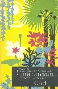  - Государственный Никитский ботанический сад. Путеводитель по дендрологическому парку