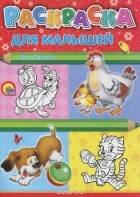 Ольга Корнеева - Раскраска для малышей