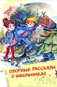 Озорные рассказы о школьниках