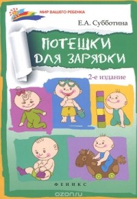 Елена Субботина - Потешки для зарядки
