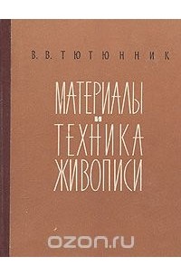 Материалы и техника живописи