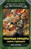 Олег Таругин - Товарищи офицеры. Смерть Гудериану!