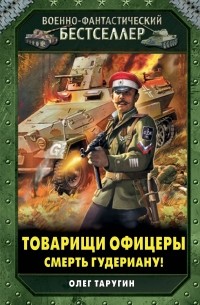 Олег Таругин - Товарищи офицеры. Смерть Гудериану!