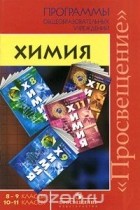 Наталья Гара - Химия. 8-9 классы. 10-11 классы