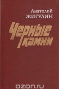 Анатолий Жигулин - Черные камни