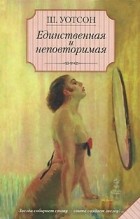 Шейн Уотсон - Единственная и неповторимая