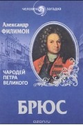Брюс. Чародей Петра Великого