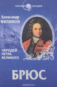 Александр Филимон - Брюс. Чародей Петра Великого