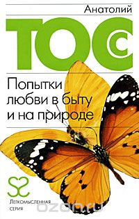 Анатолий Тосс - Попытки любви в быту и на природе