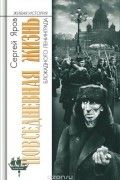 Сергей Яров - Повседневная жизнь блокадного Ленинграда