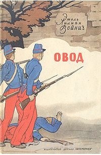 Этель Лилиан Войнич - Овод