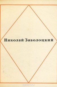 Николай Заболоцкий - Николай Заболоцкий. Стихотворения