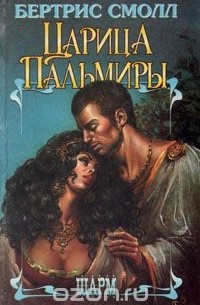 Бертрис Смолл - Царица Пальмиры