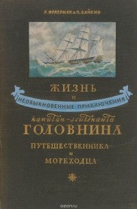  - Жизнь и необыкновенные приключения капитан-лейтенанта Головнина, путешественника и мореходца