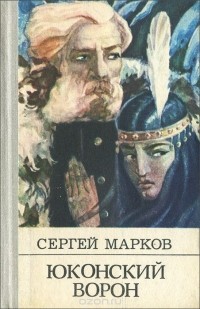 Сергей Марков - Юконский ворон. Летопись Аляски (сборник)