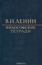 Владимир Ленин - Философские тетради