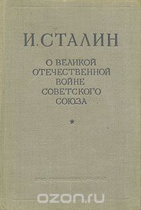 Иосиф Сталин - О Великой Отечественной войне Советского Союза