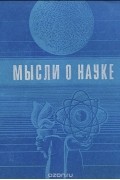 Мысли о науке