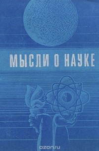 Мысли о науке