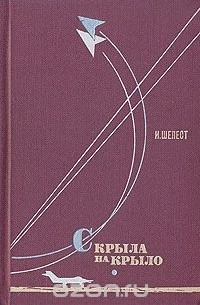 С крыла на крыло