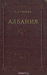 Е. Силаев - Албания