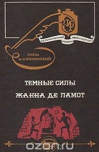 Михаил Волконский - Темные силы. Жанна де Ламот