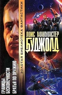 Границы бесконечности. Братья по оружию