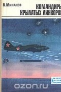 Командиры крылатых линкоров