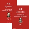 Михаил Лермонтов - М. Ю. Лермонтов. Полное собрание воспоминаний современников. В 2 томах (комплект)