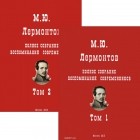 Михаил Лермонтов - М. Ю. Лермонтов. Полное собрание воспоминаний современников. В 2 томах (комплект)