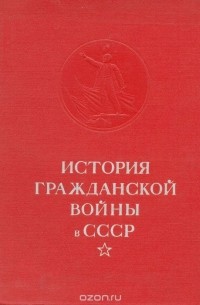  - История Гражданской войны в СССР. Том 4 (сборник)