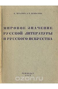  - Мировое значение русской литературы и русского искусства