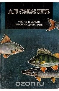 Жизнь и ловля пресноводных рыб