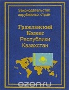  - Гражданский кодекс Республики Казахстан